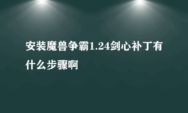 安装魔兽争霸1.24剑心补丁有什么步骤啊