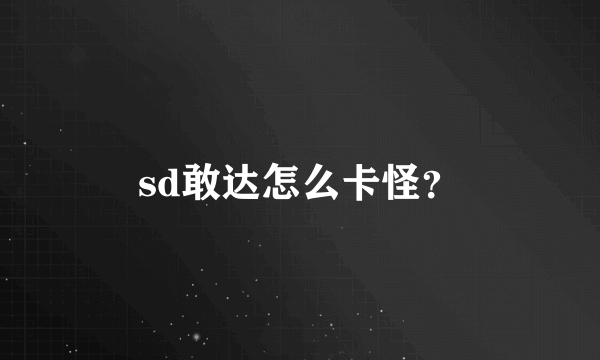 sd敢达怎么卡怪？