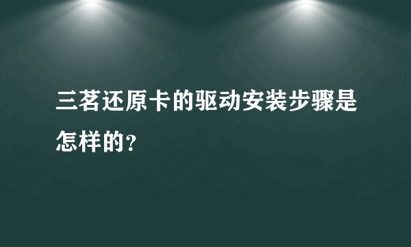 三茗还原卡的驱动安装步骤是怎样的？