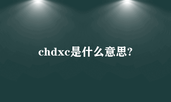 chdxc是什么意思?