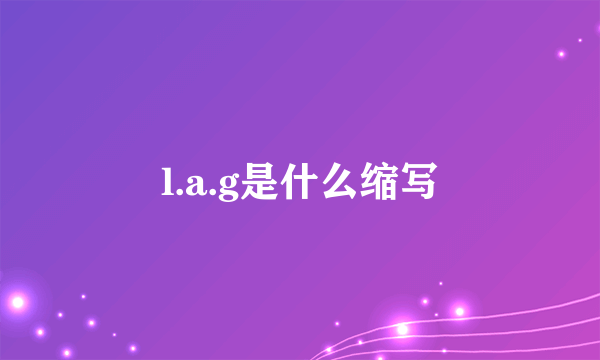 l.a.g是什么缩写