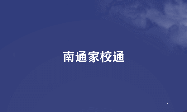 南通家校通