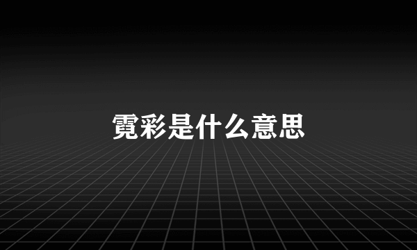 霓彩是什么意思