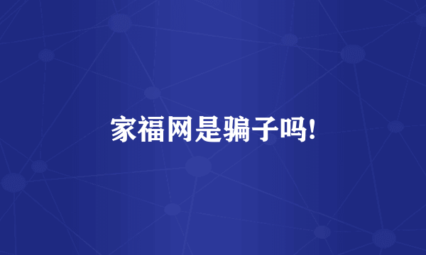 家福网是骗子吗!