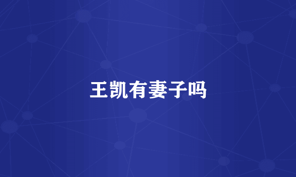 王凯有妻子吗