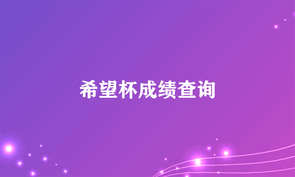希望杯成绩查询