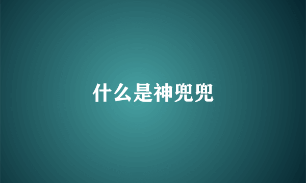 什么是神兜兜