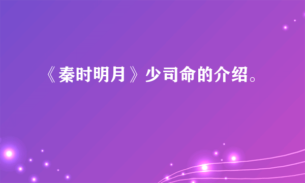 《秦时明月》少司命的介绍。