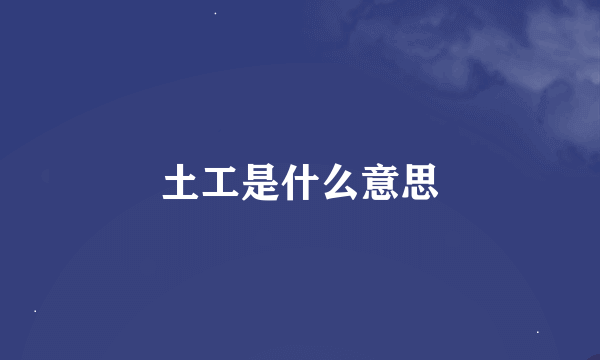 土工是什么意思