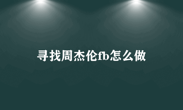 寻找周杰伦fb怎么做