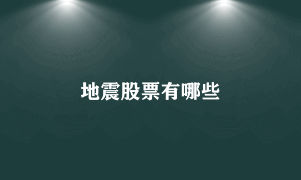 地震股票有哪些