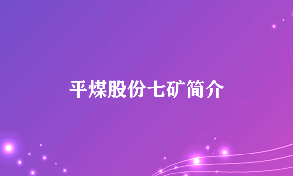 平煤股份七矿简介