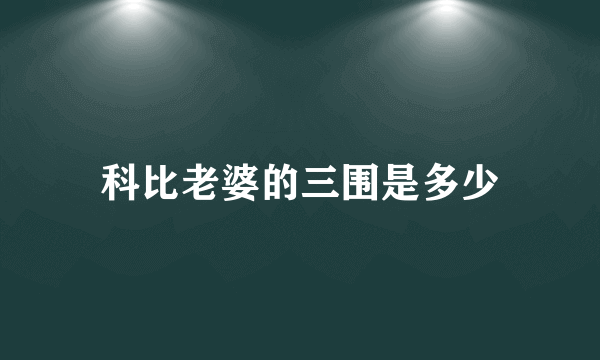 科比老婆的三围是多少