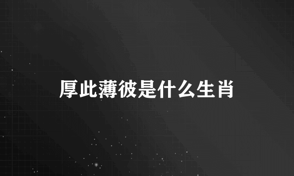 厚此薄彼是什么生肖