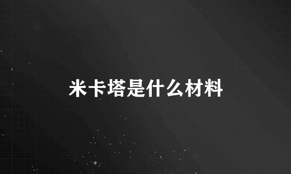 米卡塔是什么材料