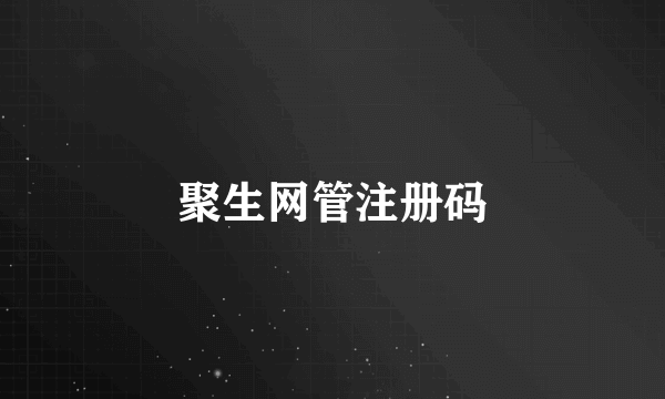 聚生网管注册码