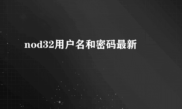 nod32用户名和密码最新