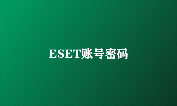 ESET账号密码