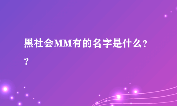 黑社会MM有的名字是什么？？