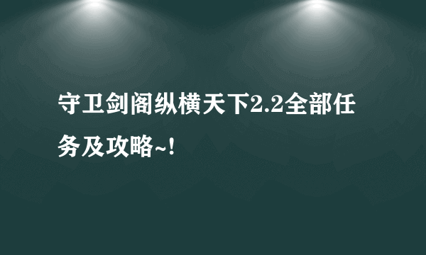 守卫剑阁纵横天下2.2全部任务及攻略~!
