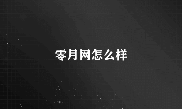 零月网怎么样