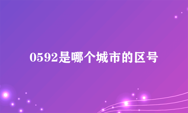0592是哪个城市的区号