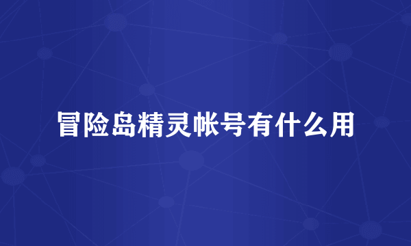 冒险岛精灵帐号有什么用