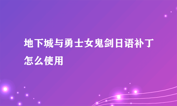地下城与勇士女鬼剑日语补丁怎么使用