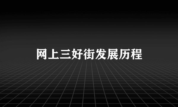 网上三好街发展历程