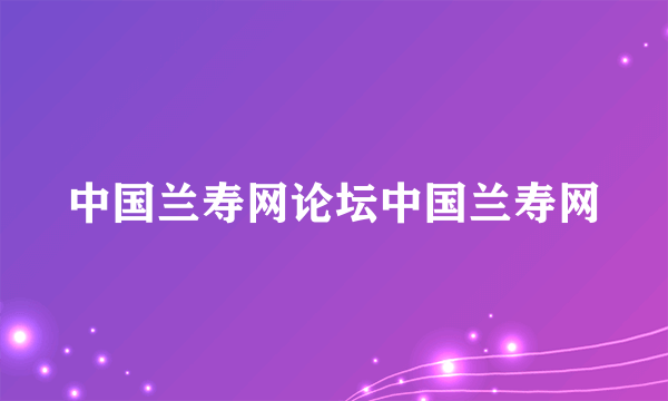 中国兰寿网论坛中国兰寿网