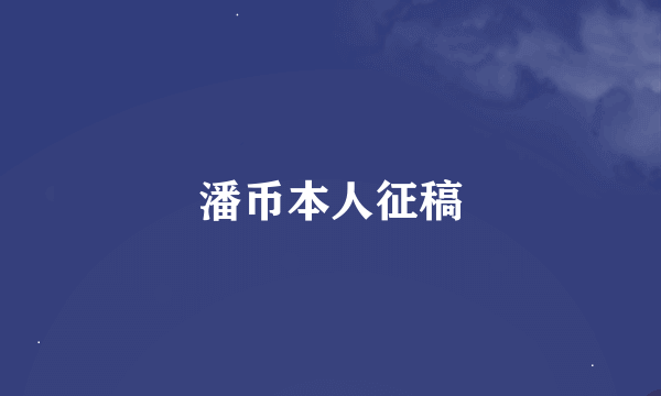潘币本人征稿