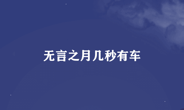 无言之月几秒有车
