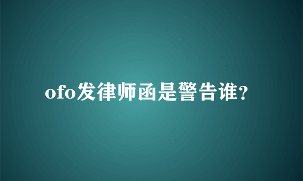 ofo发律师函是警告谁？