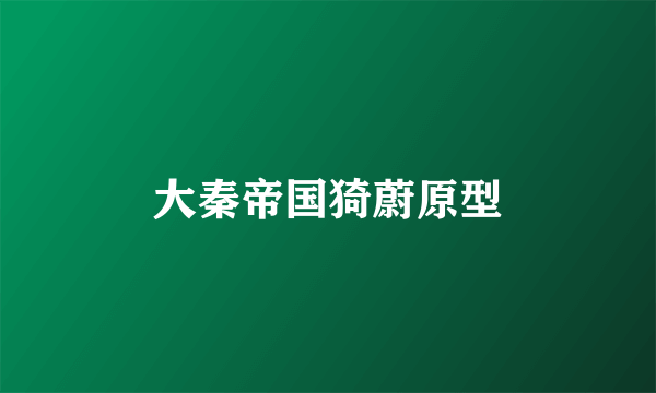 大秦帝国猗蔚原型