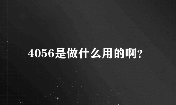 4056是做什么用的啊？