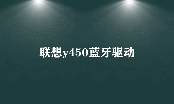 联想y450蓝牙驱动