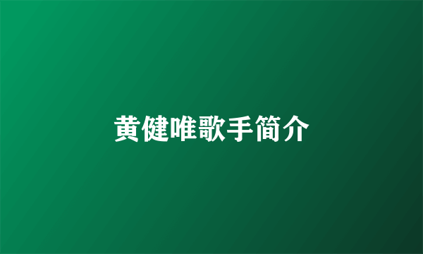黄健唯歌手简介