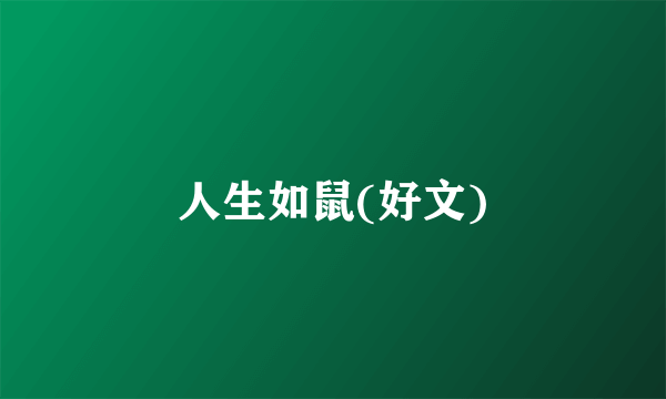 人生如鼠(好文)