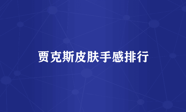 贾克斯皮肤手感排行