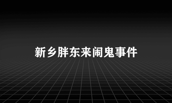 新乡胖东来闹鬼事件