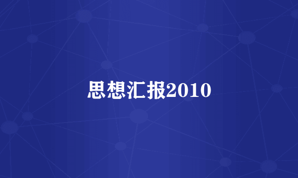 思想汇报2010