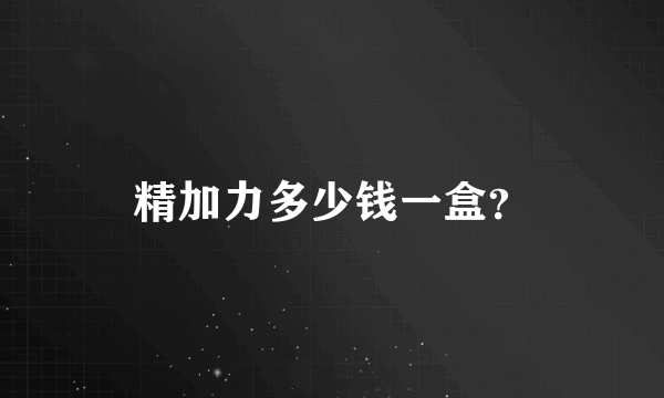 精加力多少钱一盒？