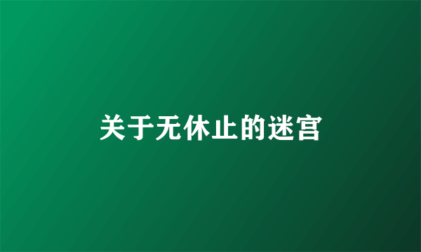 关于无休止的迷宫