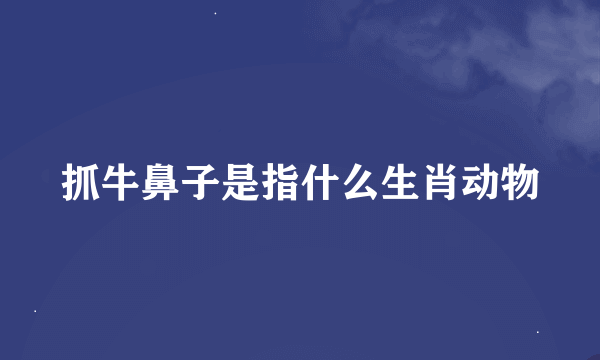 抓牛鼻子是指什么生肖动物
