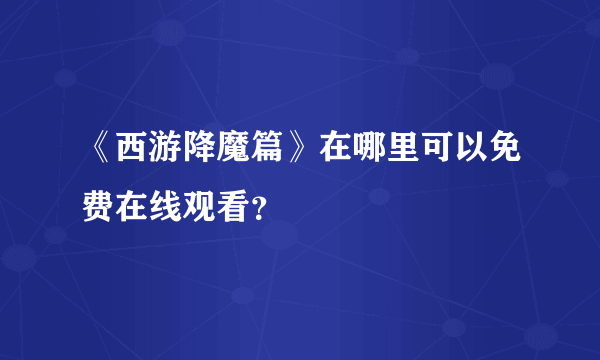 《西游降魔篇》在哪里可以免费在线观看？