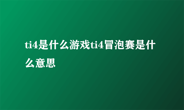 ti4是什么游戏ti4冒泡赛是什么意思