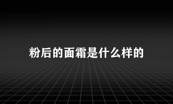 粉后的面霜是什么样的