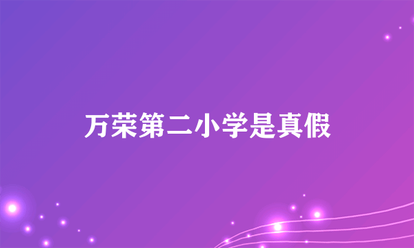 万荣第二小学是真假