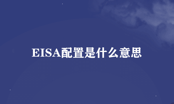 EISA配置是什么意思