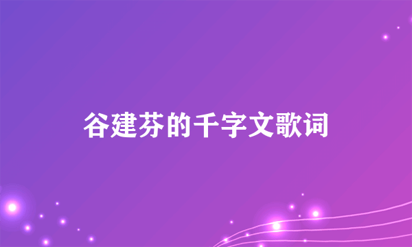 谷建芬的千字文歌词